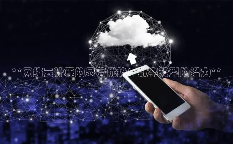 EON4招商华策影视**网络云计算的显著优势：数字转型的潜力**