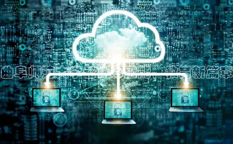 意昂体育4招商度小满支付曲阜师范大学云计算赋能，教育新篇章