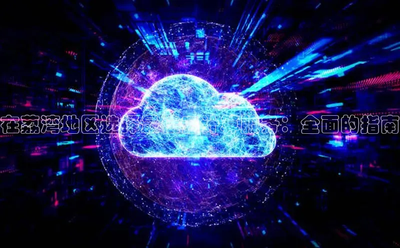 EON4招商华策影视在荔湾地区选择最佳云计算服务：全面的指南