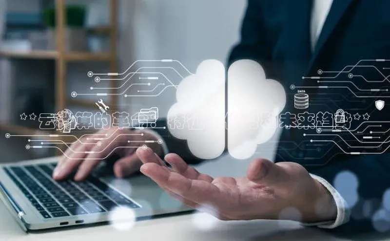 意昂4招商汉得信息**云计算的革命：特征、优势和未来趋势**