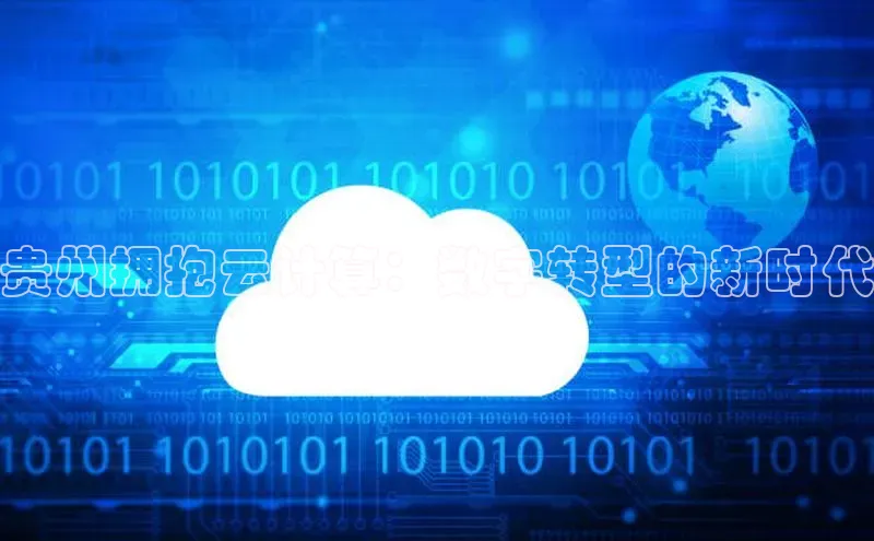 EON体育4登录哇咔哇咔文化贵州拥抱云计算：数字转型的新时代
