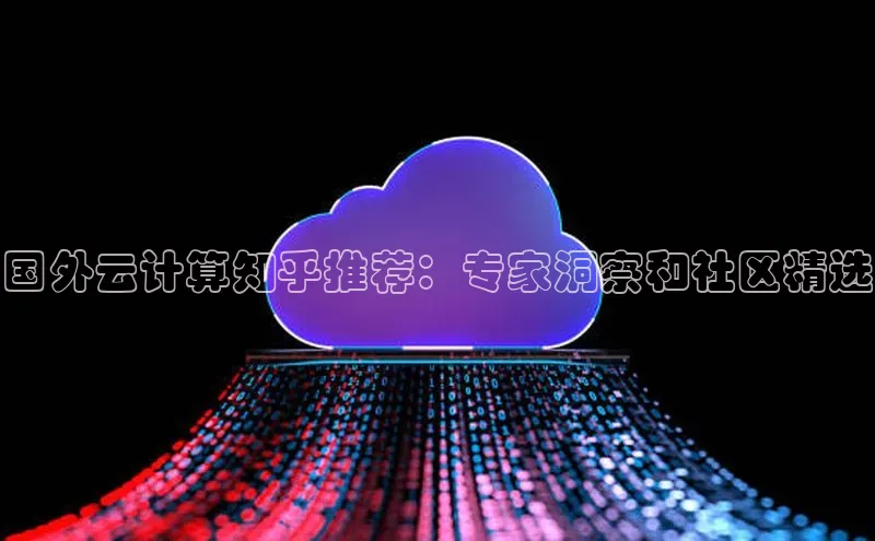 意昂4官网每日互动国外云计算知乎推荐：专家洞察和社区精选
