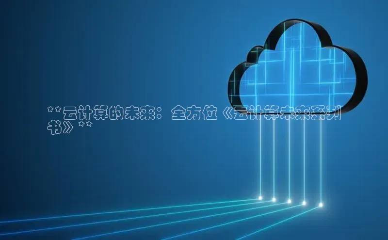 意昂体育4小米**云计算的未来：全方位《云计算未来系列
书》**