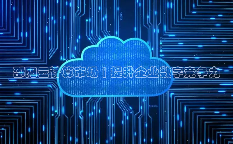 EON4官网度小满理财邵阳云计算市场 | 提升企业数字竞争力