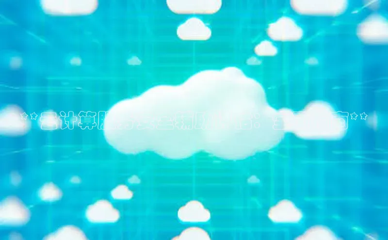 意昂体育4招商顺丰**云计算服务安全辅助评估：全面指南**