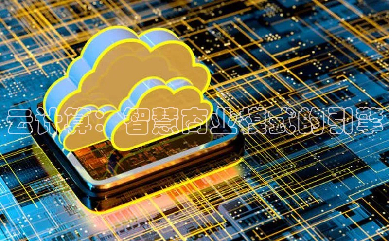 EON4招商百度网盘云计算：智慧商业模式的引擎