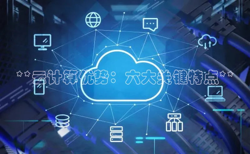 意昂4官网百度游戏开放平台**云计算优势：六大关键特点**
