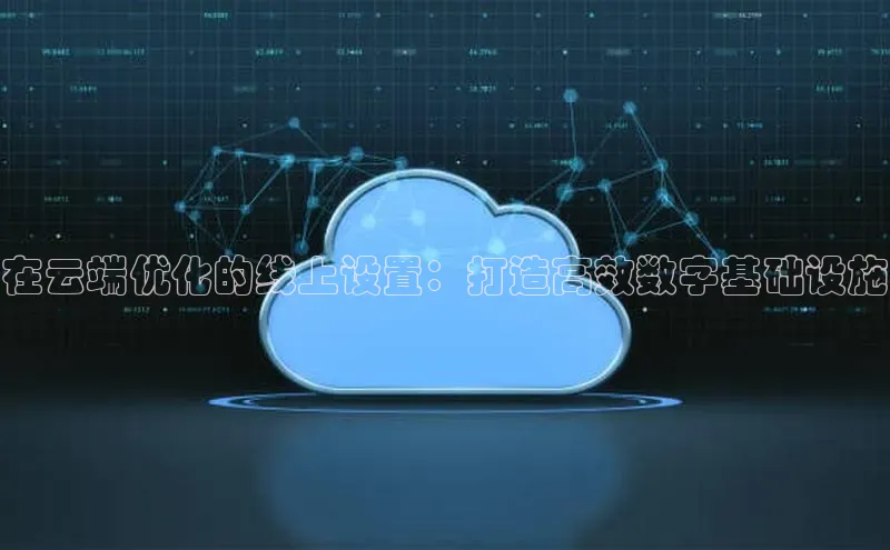 意昂4登录小度商城在云端优化的线上设置：打造高效数字基础设施