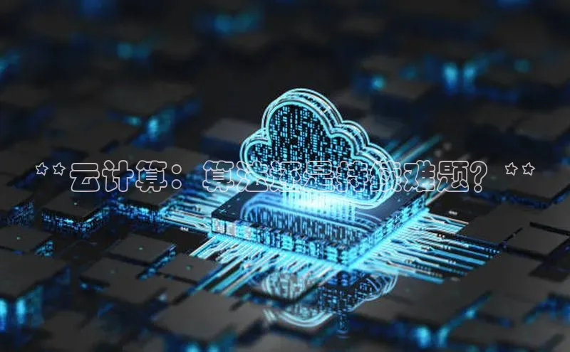 EON体育4百度 H5**云计算：算法还是持续难题？**