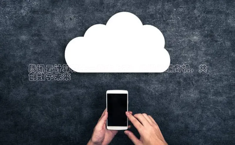 EON4代理轻美电器腾讯云计算双十一盛大上市：把握云端商机，共
创数字未来