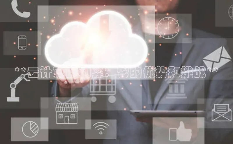 意昂体育4官网宇信科技**云计算的利弊：它的优势和挑战**
