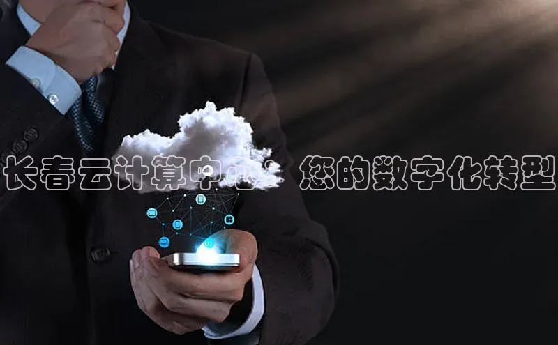 EON体育4登录百度教育长春云计算中心：您的数字化转型