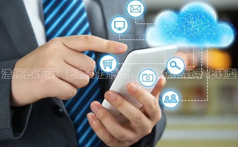 EON体育4登录金山办公浩鲸云计算：云服务提供商，助力企业数字化转型