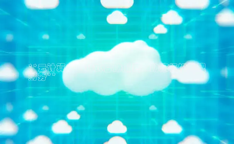 EON4官网颐驰 06**云计算：一站式自助缴费，助您轻松管理
财务**