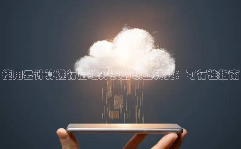 意昂4招商汉得信息使用云计算进行后端开发的职业转变：可行性指南