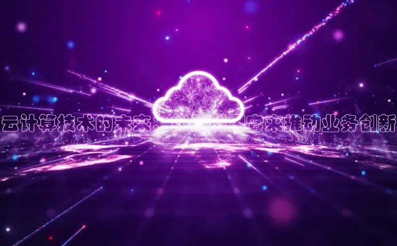 EON4登录天键股份云计算技术的未来：如何利用它来推动业务创新