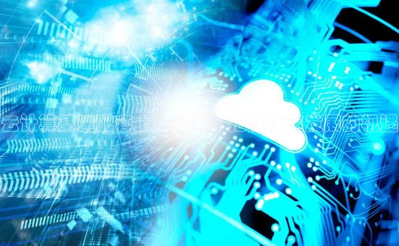 意昂4招商百度安全社区云计算基建配套上市公司：把握快速发展的机遇