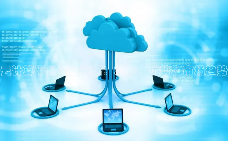 EON4官网度小满理财云计算平台全面调研：功能、优势和市场趋势