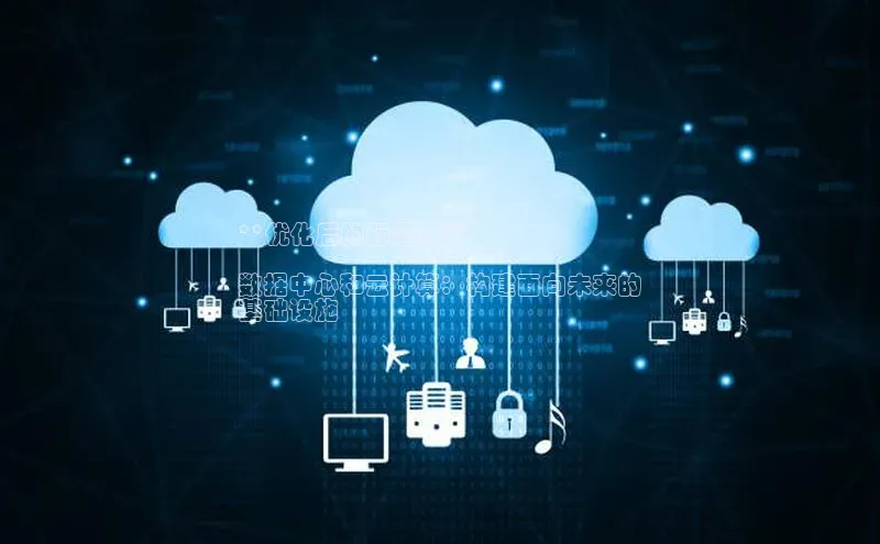 意昂4招商中文在线**优化后的标题：**

数据中心和云计算：构建面向未来的
基础设施