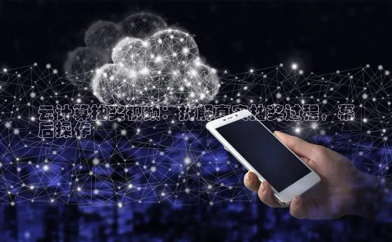 意昂4京东云计算抽奖视频：拆解真实抽奖过程，幕
后操作