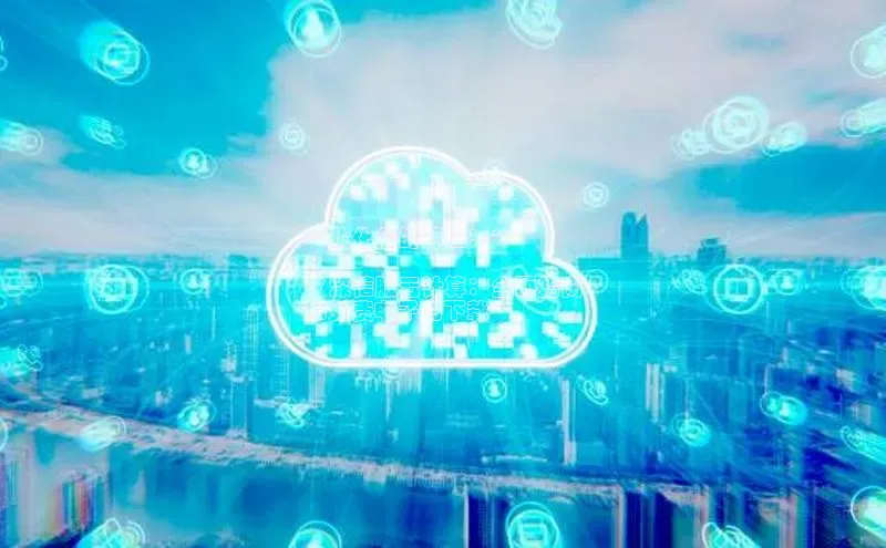 EON体育4百度人工翻译**优化后的标题：**

**深信服云计算：全面指南
和免费电子书下载**