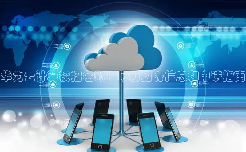 意昂4官网百度游戏开放平台华为云计算校招名额：最新招聘信息和申请指南
