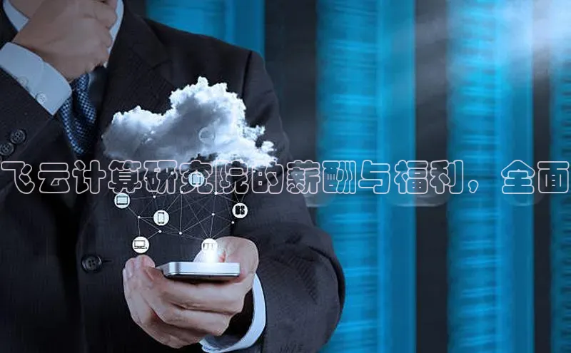 意昂体育4登录百度技术学院飞云计算研究院的薪酬与福利，全面