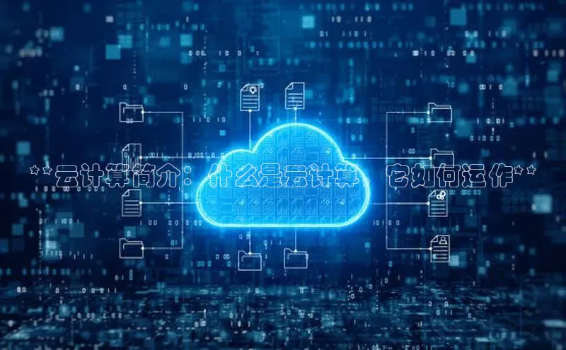 意昂体育4登录百度信誉**云计算简介：什么是云计算，它如何运作**