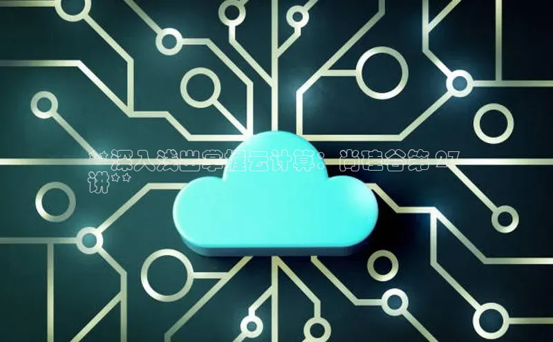 EON体育4百度人工翻译**深入浅出掌握云计算：尚硅谷第 27 
讲**