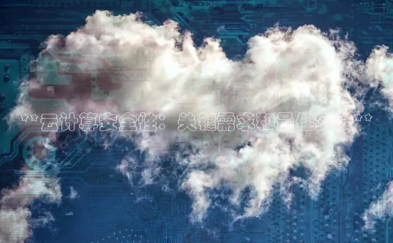 意昂458同城**云计算安全性：关键需求和最佳实践**