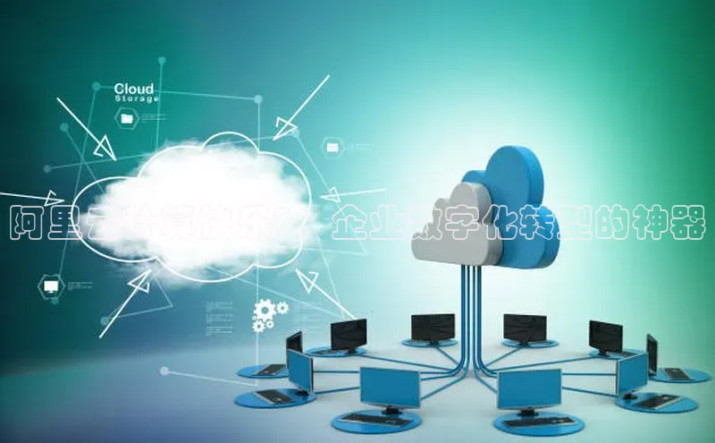 意昂4京东阿里云计算快乐8：企业数字化转型的神器