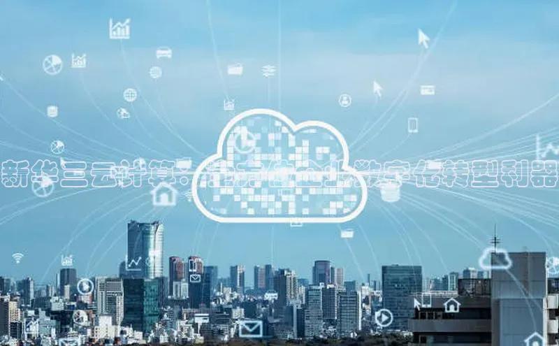EON体育4登录金山办公新华三云计算：全方位企业数字化转型利器