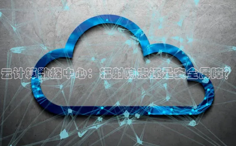 EON4代理百度手机卫士云计算数据中心：辐射隐患还是安全屏障？