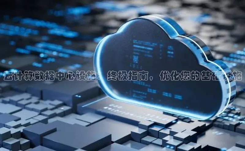 意昂体育4招商百度搜索资源平台云计算数据中心设施：终极指南，优化您的基础设施
