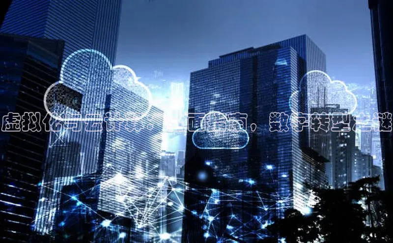 EON4文心一言虚拟化与云计算：全面指南，数字转型之谜