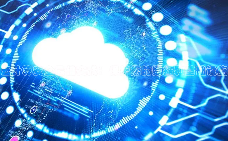 意昂体育4招商百度搜索资源平台云计算安全最佳实践：保护您的数据和基础设施