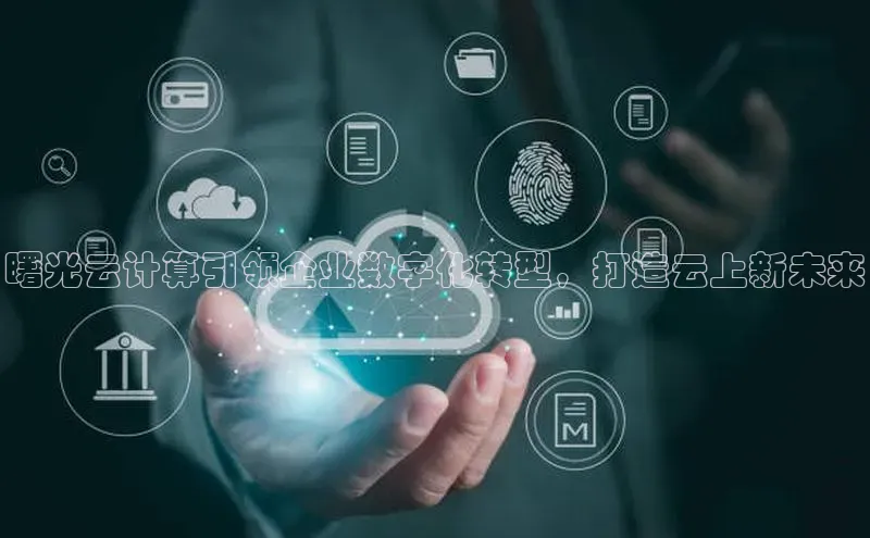 EON4登录百度社团赞助平台曙光云计算引领企业数字化转型，打造云上新未来