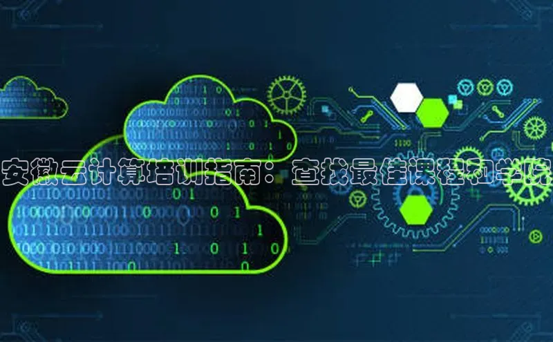 EON4代理百度手机卫士安徽云计算培训指南：查找最佳课程和学院