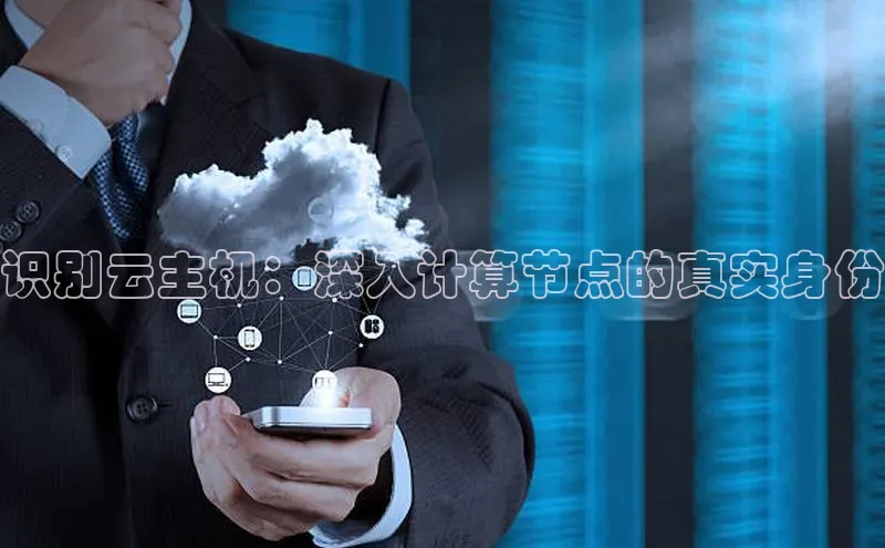 意昂体育4登录百度技术学院识别云主机：深入计算节点的真实身份