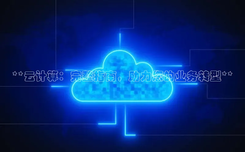 EON体育4登录百度教育**云计算：完整指南，助力您的业务转型**