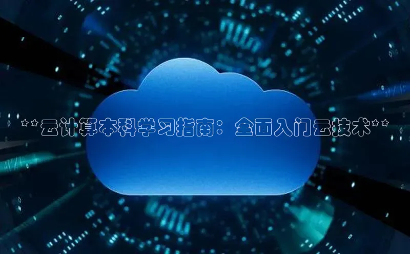 意昂4官网一径科技**云计算本科学习指南：全面入门云技术**