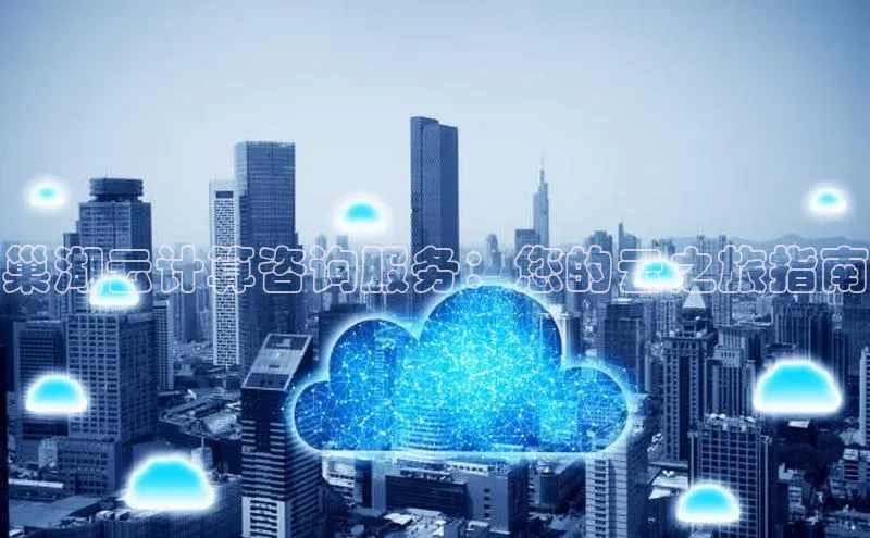 EON4招商百度网盘巢湖云计算咨询服务：您的云之旅指南