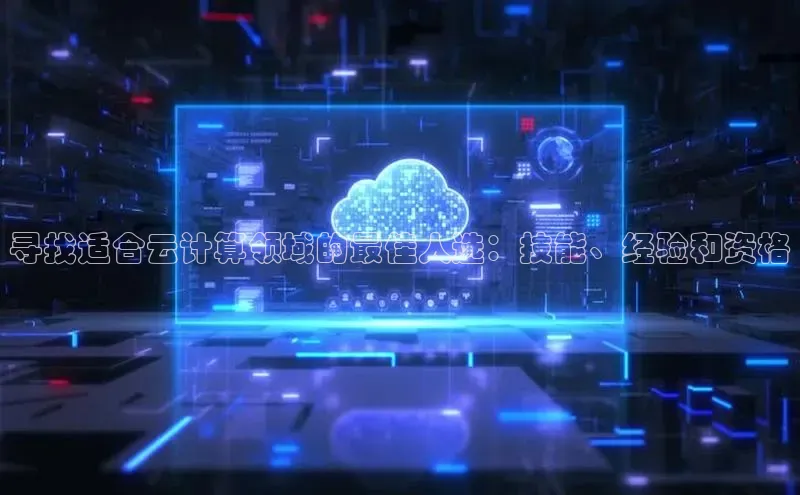 EON4ARGA公司寻找适合云计算领域的最佳人选：技能、经验和资格