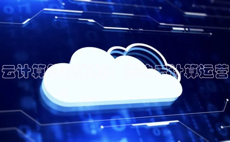 EON体育4百度人工翻译云计算管理系统：您的云计算运营