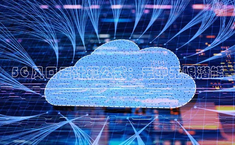 EON4文心一言5G 风口云计算公式：云中无限潜能