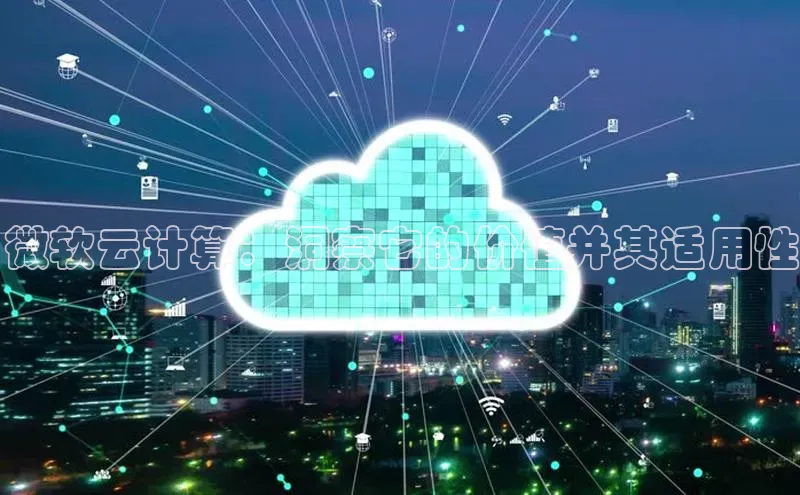意昂体育4代理赛富乐斯微软云计算：洞察它的价值并其适用性