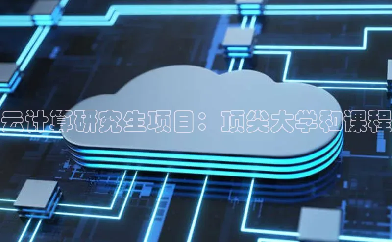 意昂4官网每日互动云计算研究生项目：顶尖大学和课程