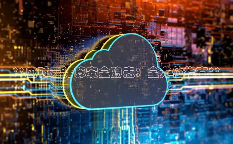 意昂4登录百度众测**应对云计算安全隐患：全方位指南**