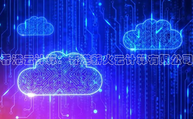 意昂体育4官网百度智能云香港云计算：香港薪火云计算有限公司