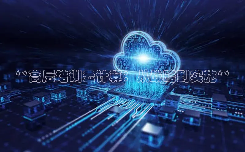 EON4招商百度数据开放平台**高层培训云计算：从战略到实施**